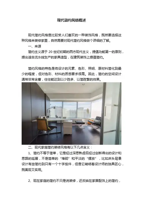 现代简约风格概述