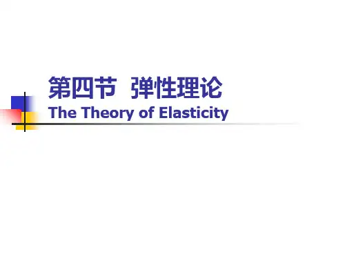 chap(第四节弹性理论)精讲PPT课件