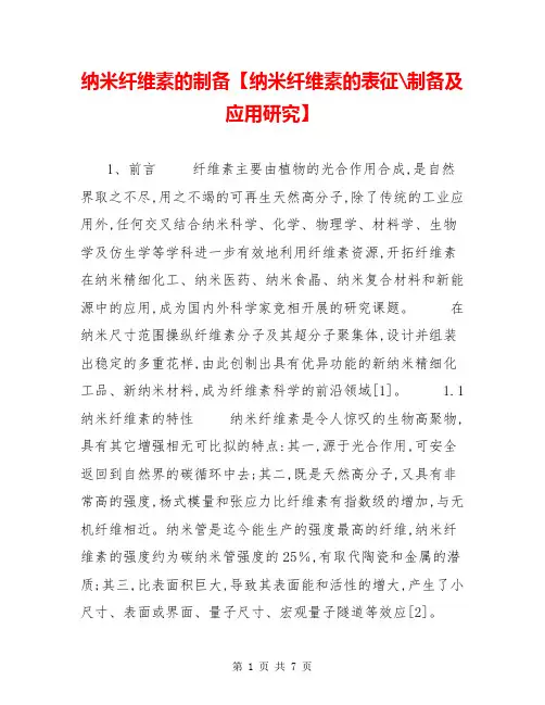 纳米纤维素的制备【纳米纤维素的表征-制备及应用研究】