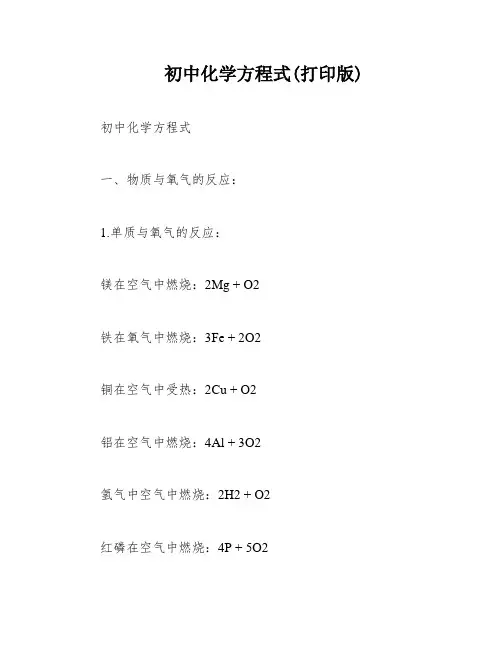 初中化学方程式(打印版)