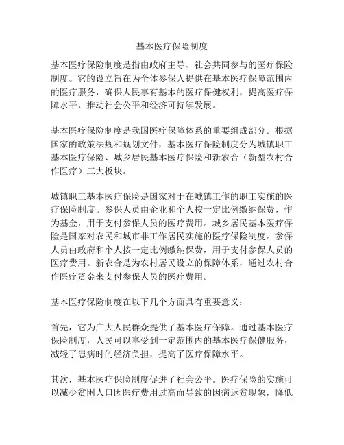 基本医疗保险制度