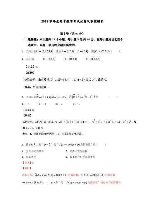 2018年学年度高考数学考试试卷及答案解析