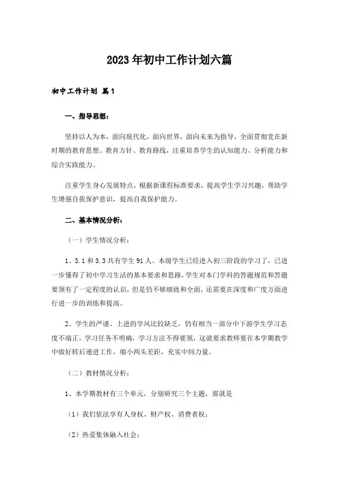 2023年初中工作计划六篇