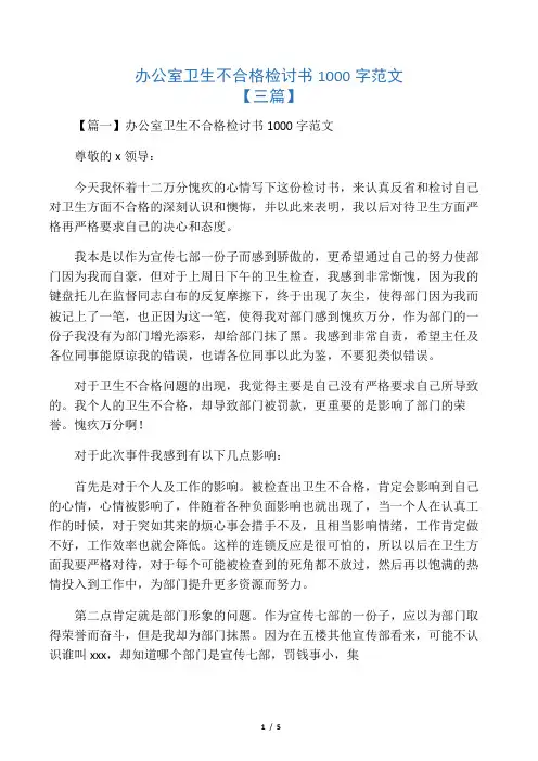 办公室卫生不合格检讨书1000字范文