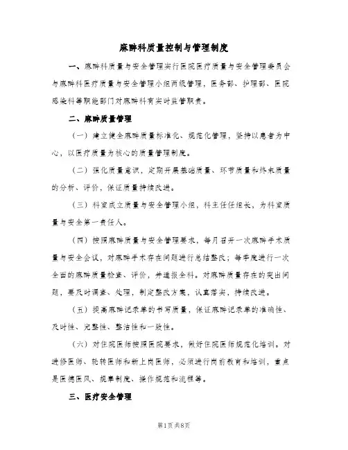 麻醉科质量控制与管理制度(三篇)