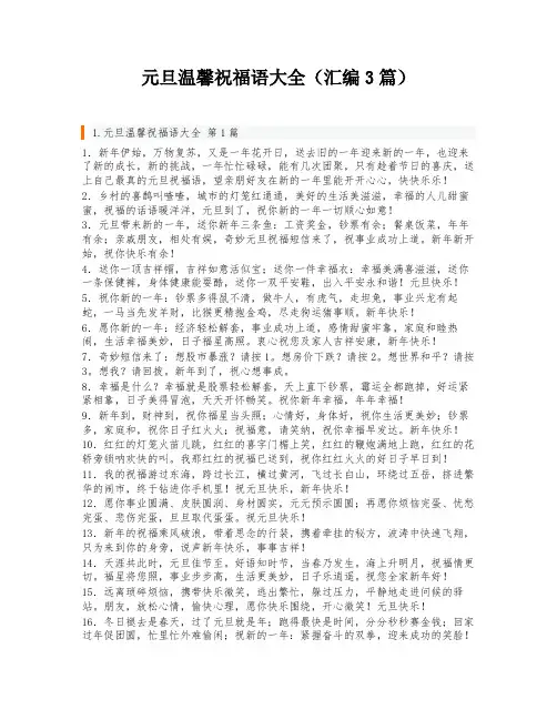元旦温馨祝福语大全(汇编3篇)