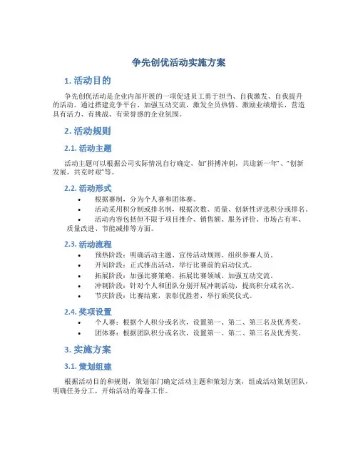 争先创优活动实施方案