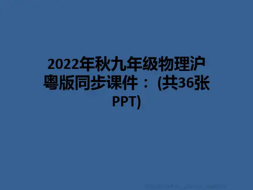 2022年秋九年级物理沪粤版同步课件： (共36张PPT)