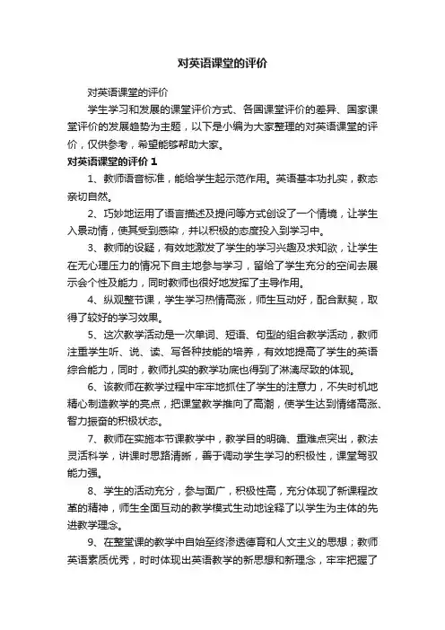 对英语课堂的评价