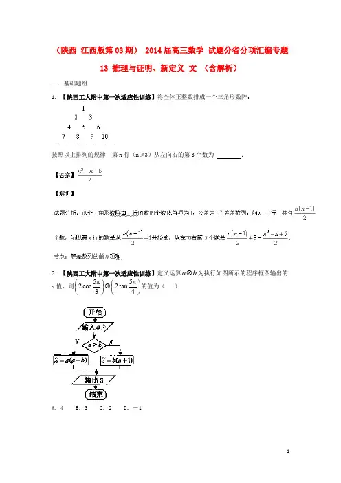 (陕西 江西版第03期) 2014届高三数学 试题分省分项汇编专题13 推理与证明、新定义 文 (含解析)