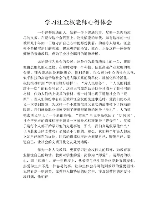 学习汪金权老师心得体会