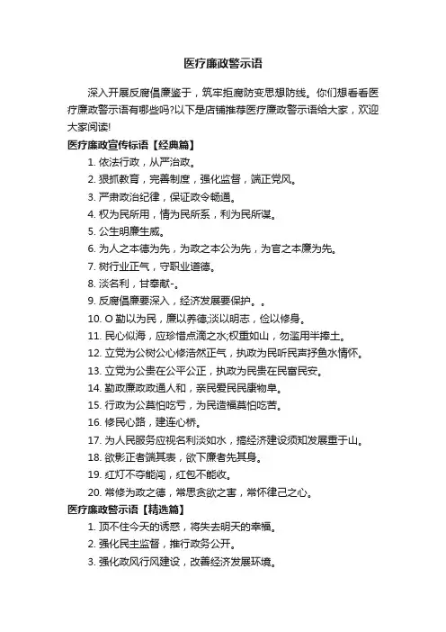 医疗廉政警示语