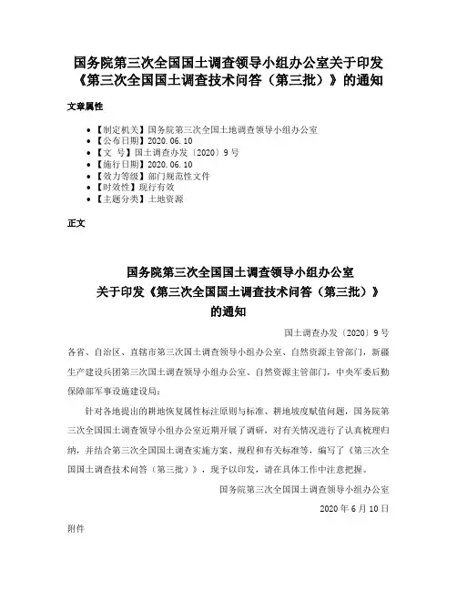 国务院第三次全国国土调查领导小组办公室关于印发《第三次全国国土调查技术问答（第三批）》的通知