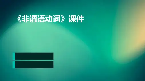 《非谓语动词》课件(共12张PPT)