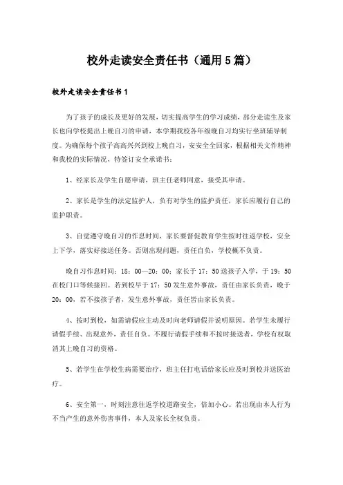 校外走读安全责任书(通用5篇)