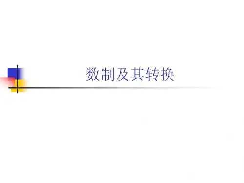 数制及其转换