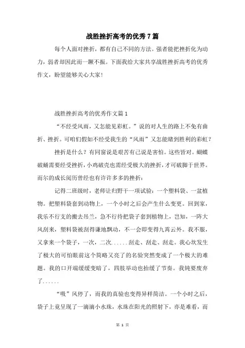 战胜挫折高考的优秀7篇