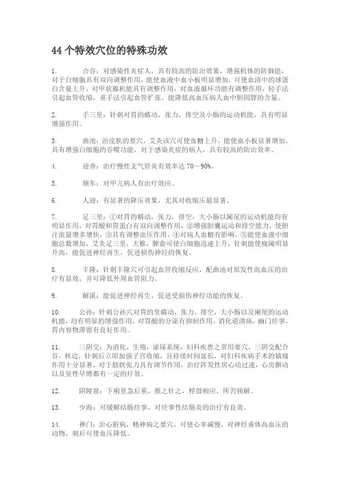 44个特效穴位的特殊功效