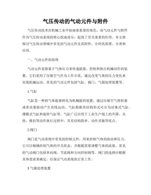 气压传动的气动元件与附件
