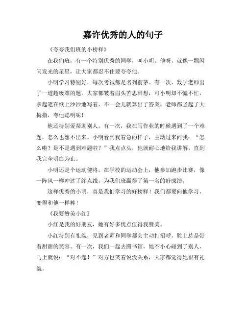 嘉许优秀的人的句子