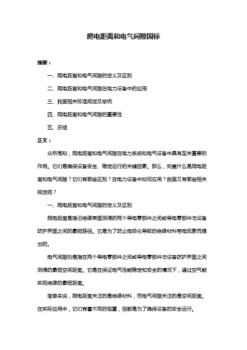 爬电距离和电气间隙国标