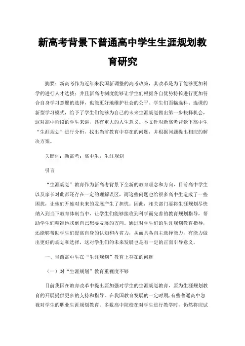 新高考背景下普通高中学生生涯规划教育研究