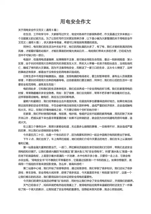 关于用电安全作文范文（通用6篇）