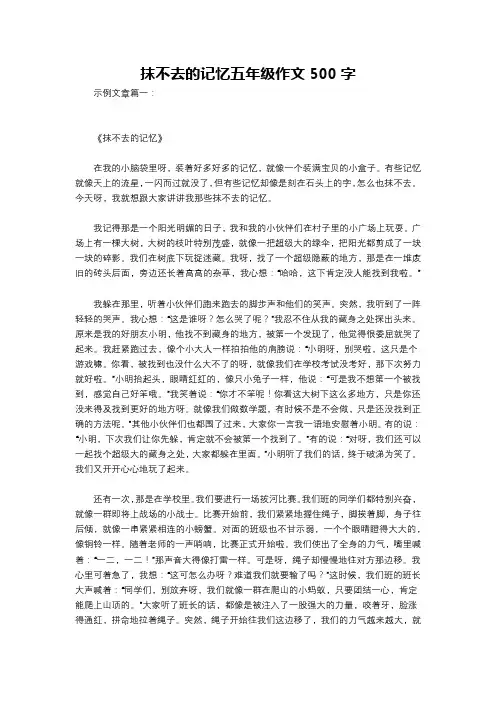抹不去的记忆五年级作文500字