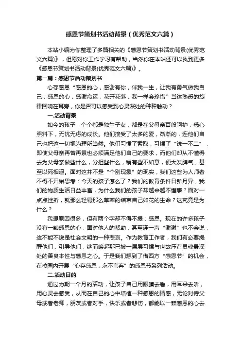 感恩节策划书活动背景（优秀范文六篇）