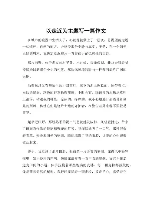 以走近为主题写一篇作文