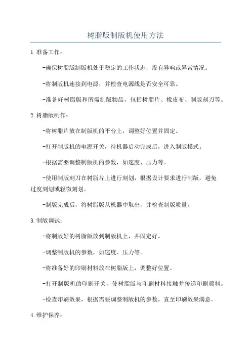 树脂版制版机使用方法