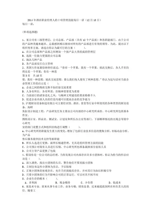 2014年酒店职业经理人的十项管理技能每日一讲(12月18日)