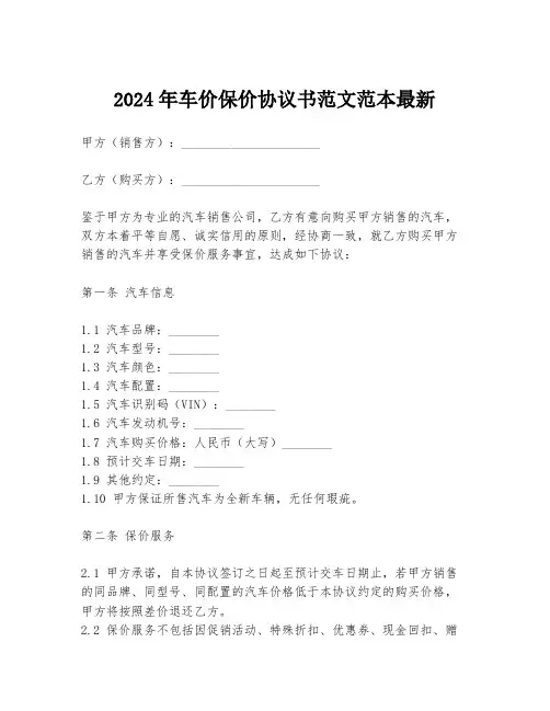 2024年车价保价协议书范文范本最新