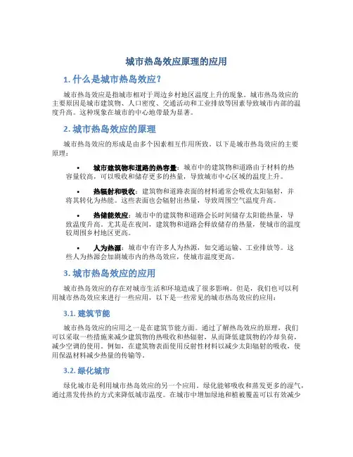 城市热岛效应原理的应用