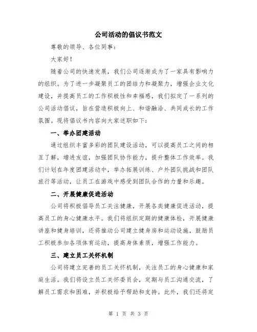 公司活动的倡议书范文