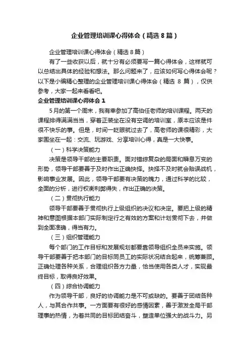 企业管理培训课心得体会（精选8篇）