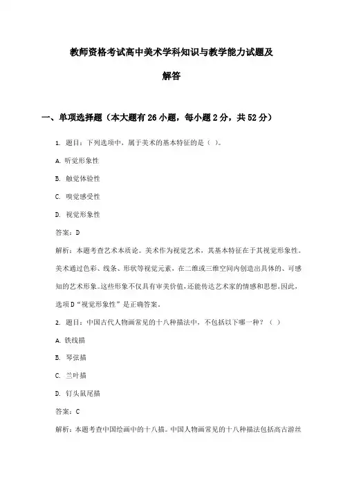 教师资格考试高中美术学科知识与教学能力试题及解答