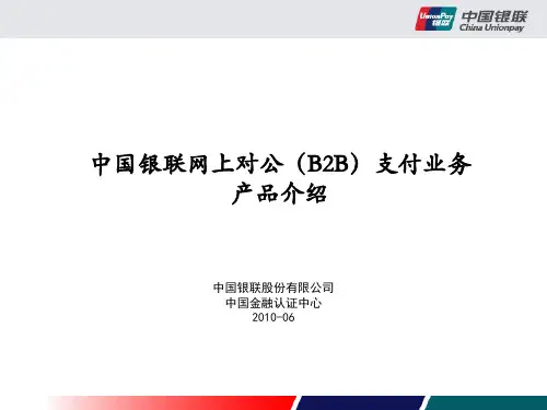 中国银联B2B企业支付平台产品介绍