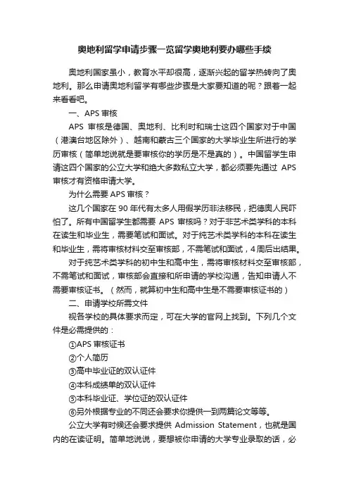 奥地利留学申请步骤一览留学奥地利要办哪些手续