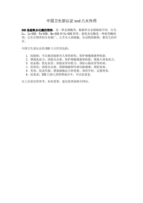 中国卫生部认证sod六大作用
