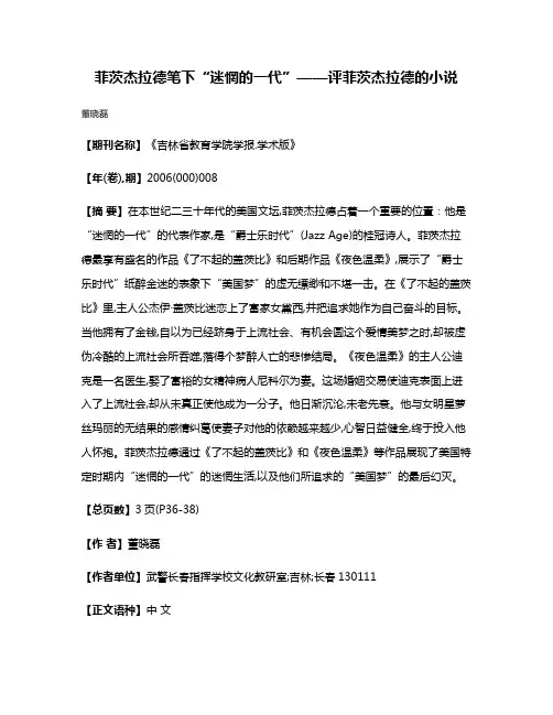 菲茨杰拉德笔下“迷惘的一代”——评菲茨杰拉德的小说