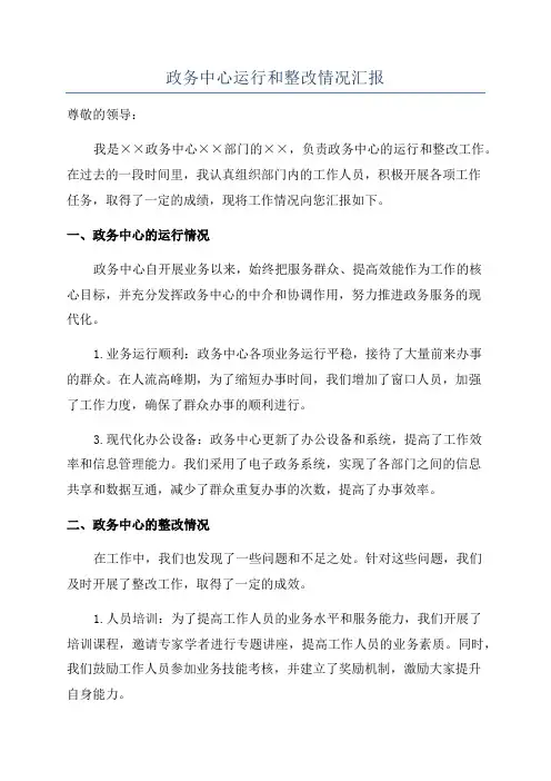 政务中心运行和整改情况汇报