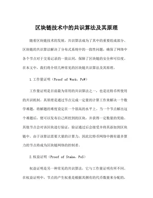 区块链技术中的共识算法及其原理