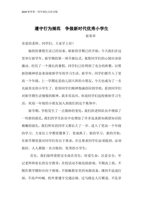2019秋季第一周国旗下讲话稿