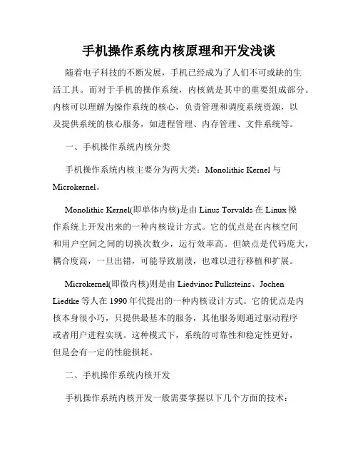 手机操作系统内核原理和开发浅谈