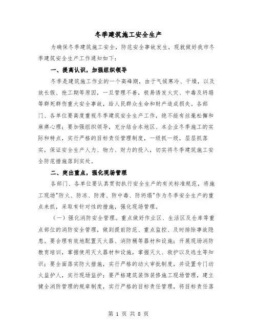 冬季建筑施工安全生产(三篇)