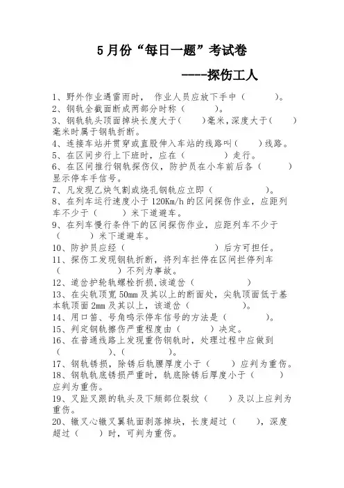 铁路工务专业每日一题试卷(探伤工人)