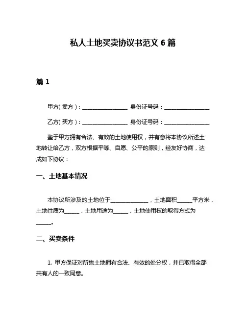 私人土地买卖协议书范文6篇