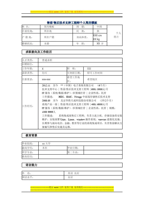 售前售后技术支持工程师个人简历模板