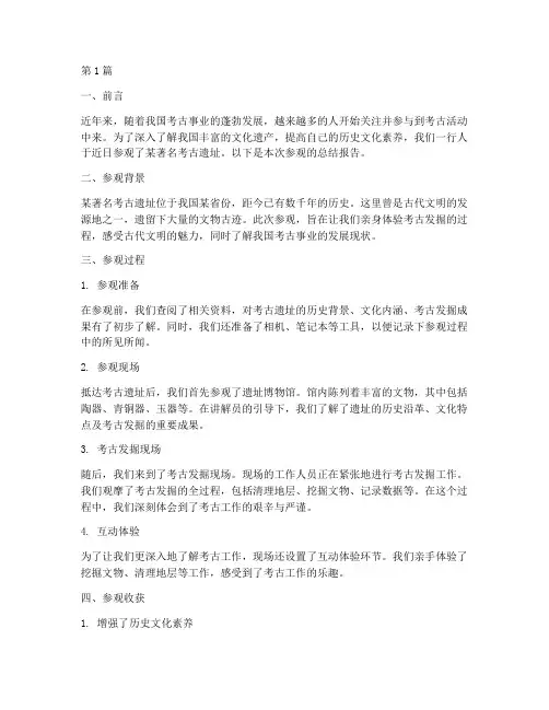 考古参观总结报告范文(3篇)